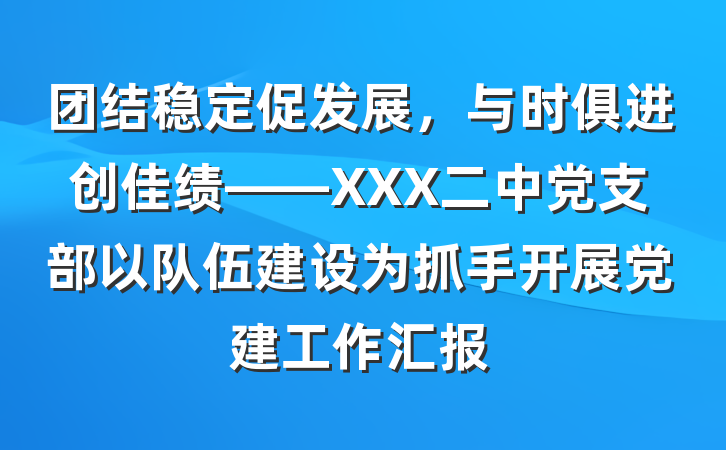 团结稳定促发展，与时俱进创佳绩——XXX二中党支部以队伍建设为抓手开展党建工作汇报