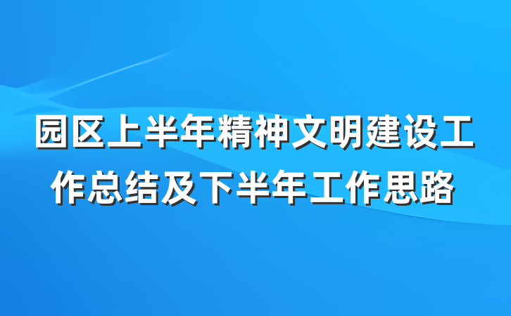 园区上半年精神文明建设工作总结及下半年工作思路