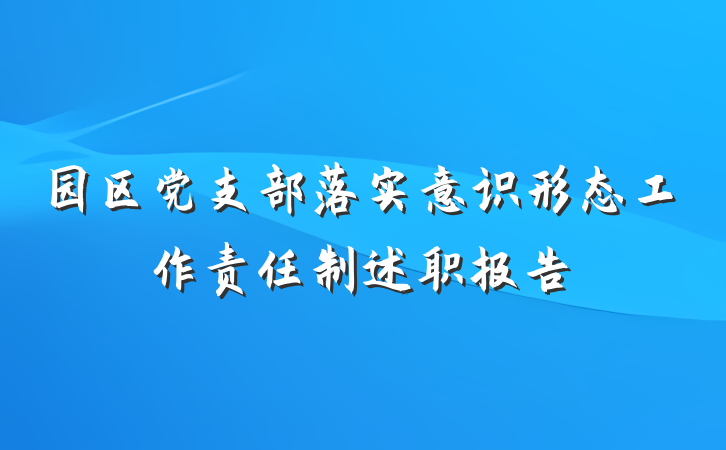 园区党支部落实意识形态工作责任制述职报告
