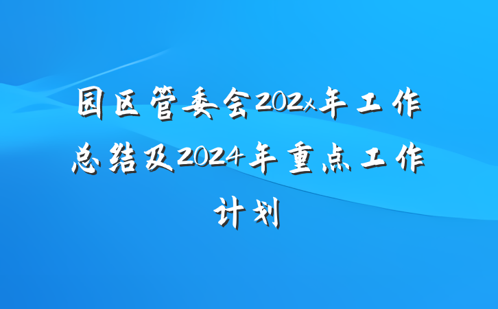 园区管委会202x年工作总结及2024年重点工作计划