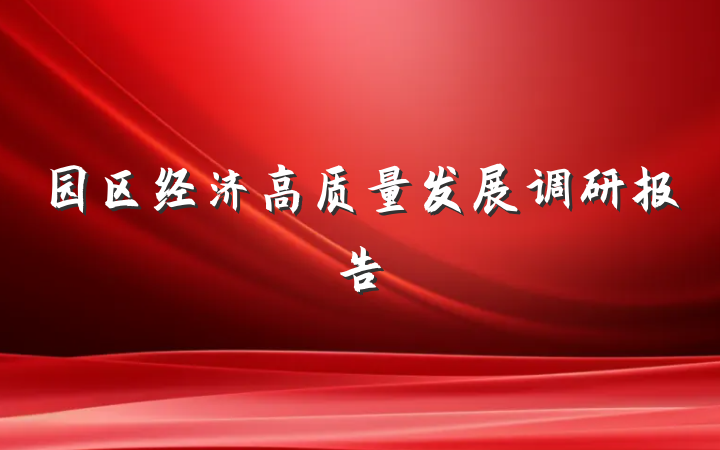 园区经济高质量发展调研报告
