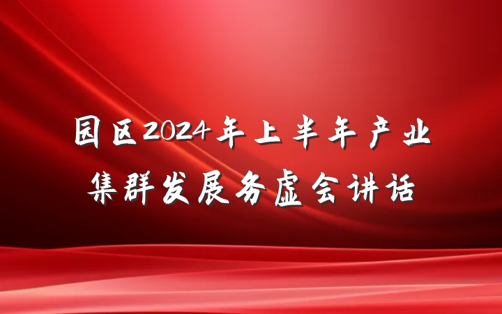 园区2024年上半年产业集群发展务虚会讲话