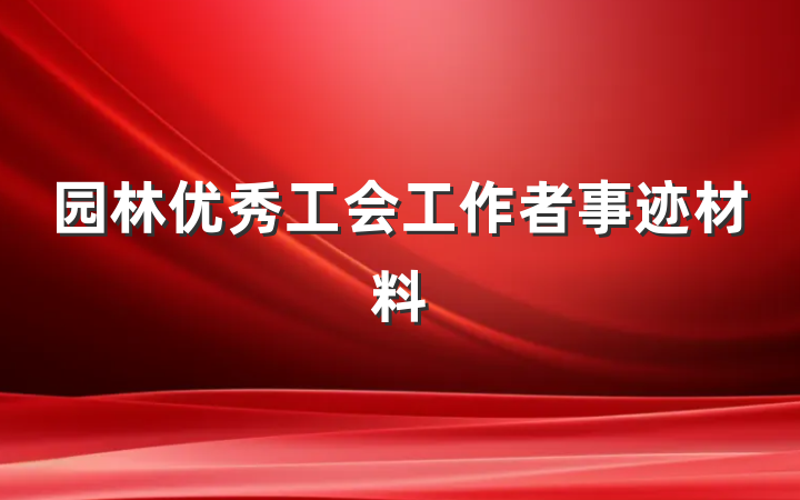 园林优秀工会工作者事迹材料