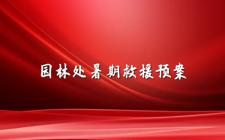 园林处暑期救援预案