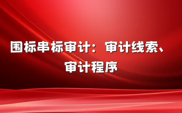 围标串标审计：审计线索、审计程序
