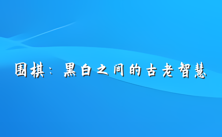 围棋：黑白之间的古老智慧
