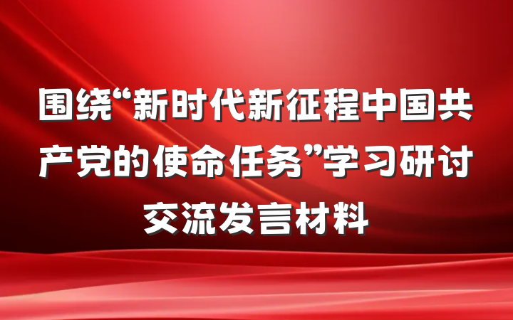 围绕“新时代新征程中国共产党的使命任务”学习研讨交流发言材料