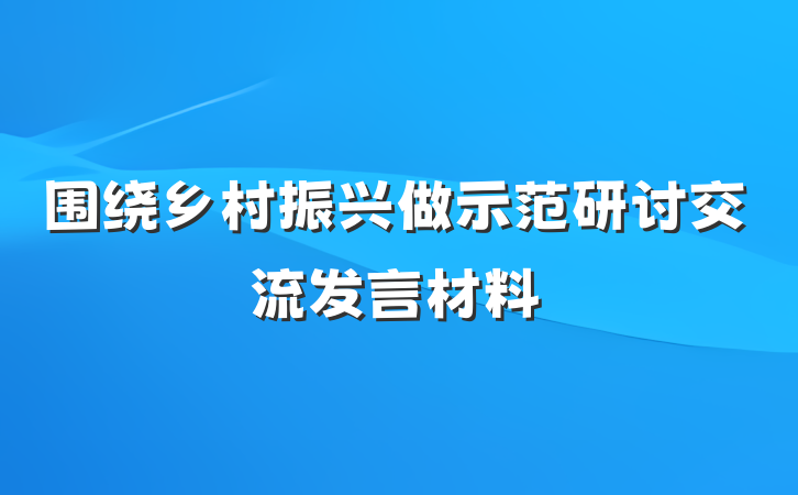 围绕乡村振兴做示范研讨交流发言材料