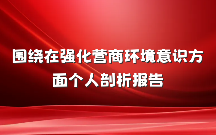 围绕在强化营商环境意识方面个人剖析报告