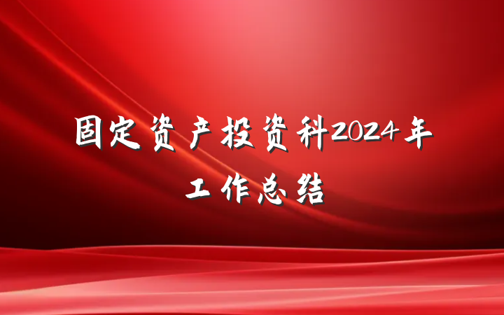 固定资产投资科2024年工作总结