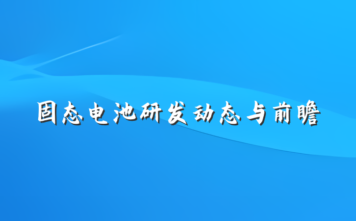 固态电池研发动态与前瞻