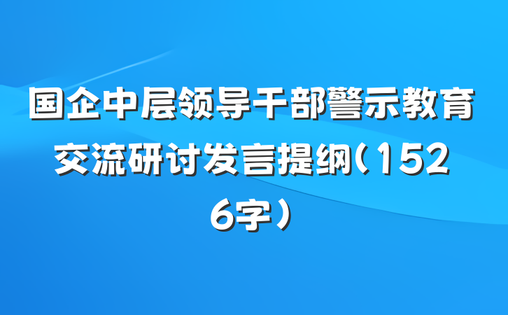 国企中层领导干部警示教育交流研讨发言提纲（1526字）