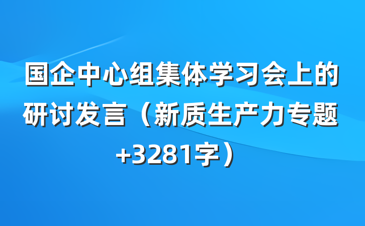 国企中心组集体学习会上的研讨发言（新质生产力专题 3281字）
