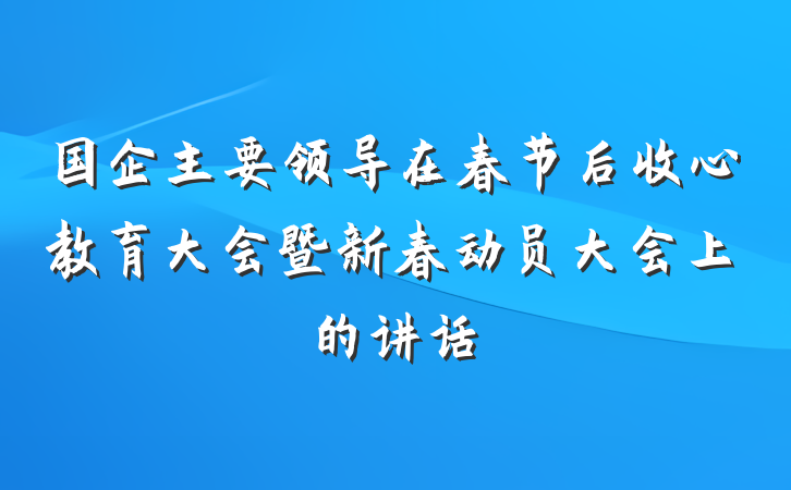 国企主要领导在春节后收心教育大会暨新春动员大会上的讲话