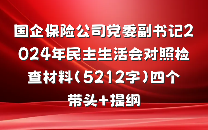 国企保险公司党委副书记2024年民主生活会对照检查材料（5212字）四个带头 提纲