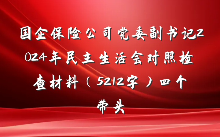 国企保险公司党委副书记2024年民主生活会对照检查材料（5212字）四个带头