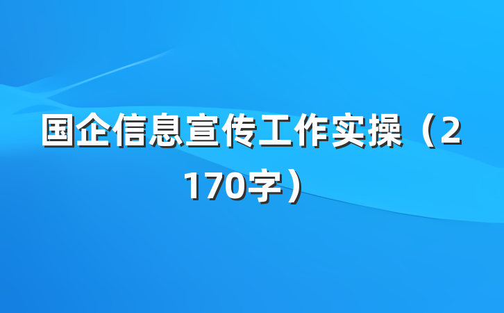 国企信息宣传工作实操（2170字）