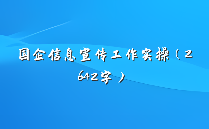 国企信息宣传工作实操（2642字）