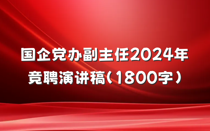 国企党办副主任2024年竞聘演讲稿（1800字）