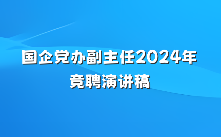 国企党办副主任2024年竞聘演讲稿