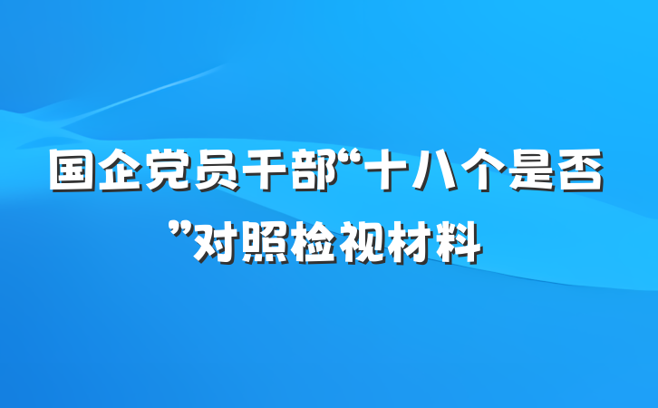 国企党员干部“十八个是否”对照检视材料
