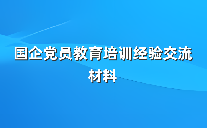 国企党员教育培训经验交流材料