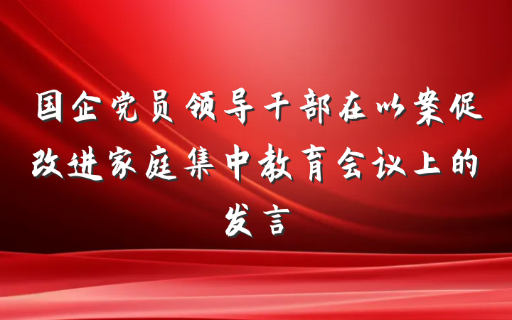 国企党员领导干部在以案促改进家庭集中教育会议上的发言