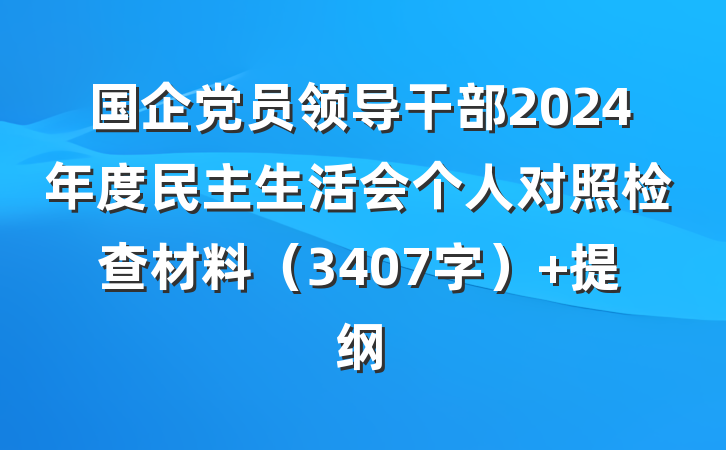 国企党员领导干部2024年度民主生活会个人对照检查材料（3407字） 提纲