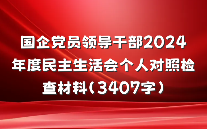 国企党员领导干部2024年度民主生活会个人对照检查材料（3407字）