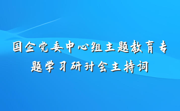 国企党委中心组主题教育专题学习研讨会主持词