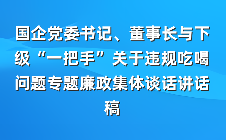 国企党委书记、董事长与下级“一把手”关于违规吃喝问题专题廉政集体谈话讲话稿