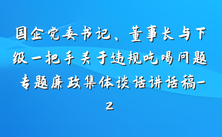 国企党委书记、董事长与下级一把手关于违规吃喝问题专题廉政集体谈话讲话稿-2