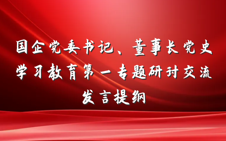 国企党委书记、董事长党史学习教育第一专题研讨交流发言提纲