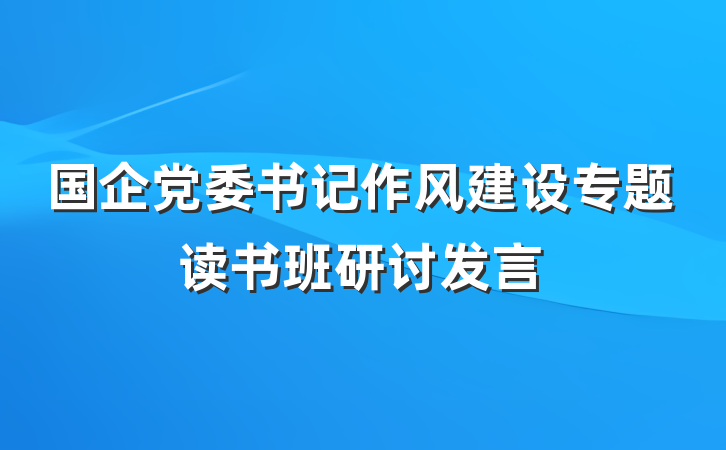 国企党委书记作风建设专题读书班研讨发言