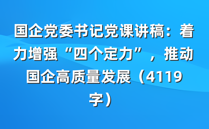 国企党委书记党课讲稿：着力增强“四个定力”，推动国企高质量发展（4119字）