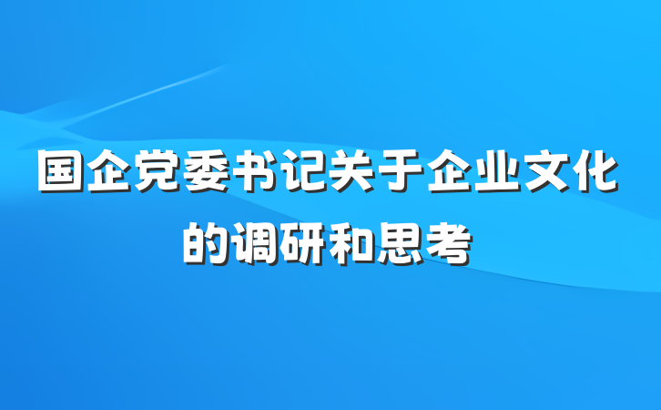 国企党委书记关于企业文化的调研和思考