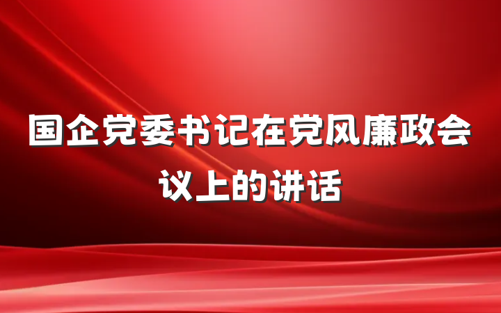 国企党委书记在党风廉政会议上的讲话