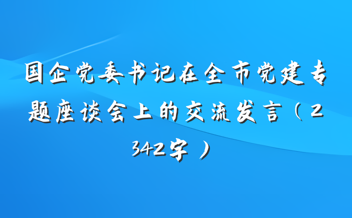 国企党委书记在全市党建专题座谈会上的交流发言（2342字）