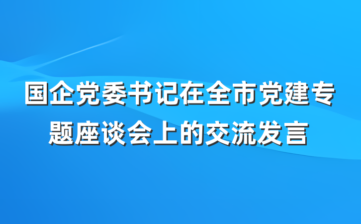 国企党委书记在全市党建专题座谈会上的交流发言