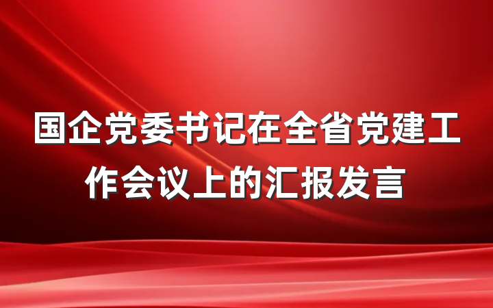 国企党委书记在全省党建工作会议上的汇报发言
