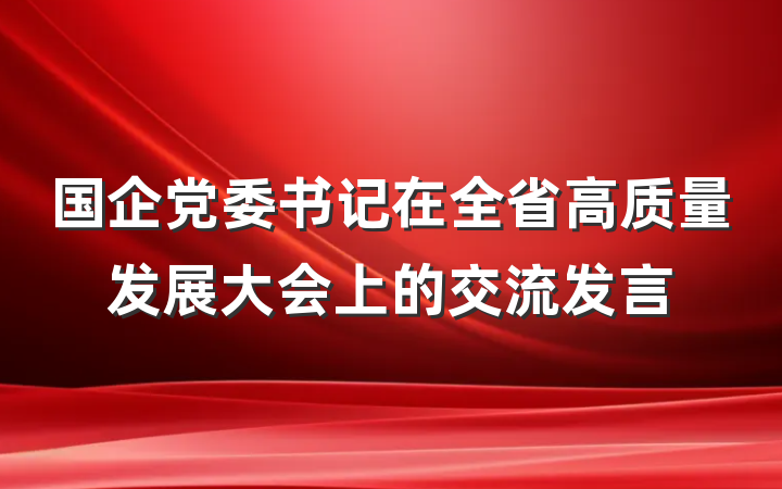 国企党委书记在全省高质量发展大会上的交流发言