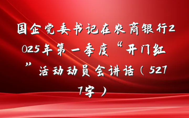 国企党委书记在农商银行2025年第一季度“开门红”活动动员会讲话（5277字）