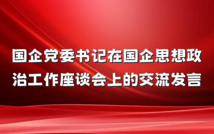 国企党委书记在国企思想政治工作座谈会上的交流发言