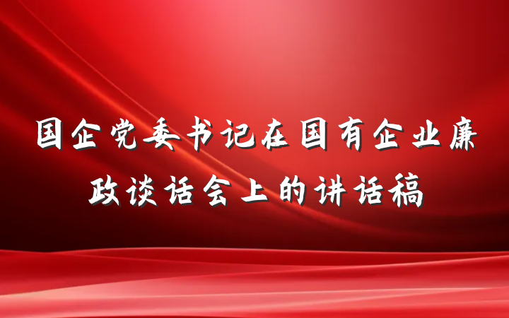 国企党委书记在国有企业廉政谈话会上的讲话稿