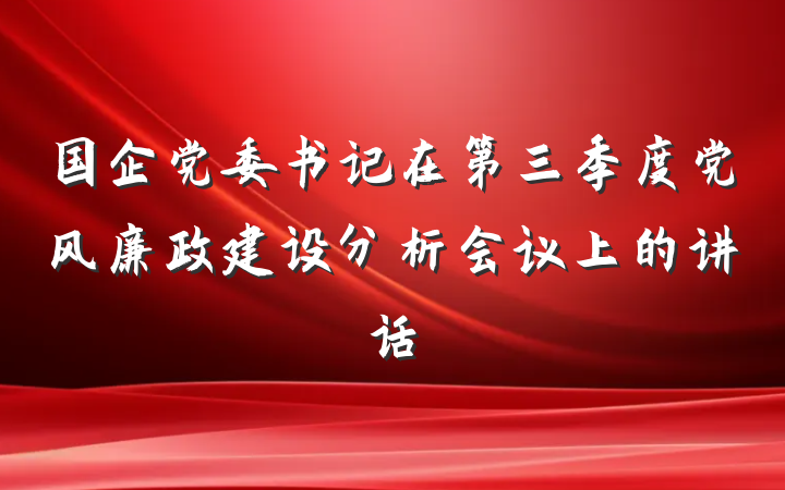 国企党委书记在第三季度党风廉政建设分析会议上的讲话