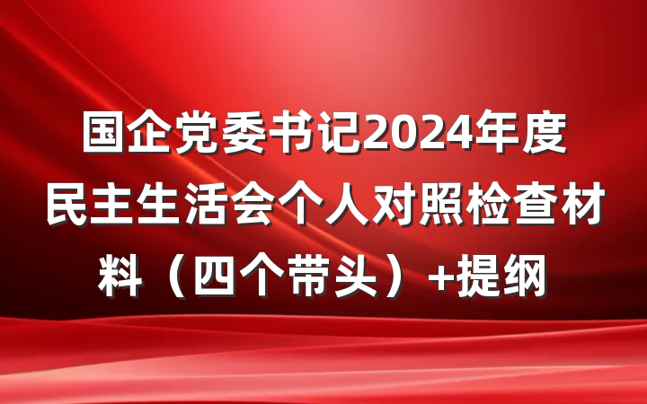 国企党委书记2024年度民主生活会个人对照检查材料（四个带头） 提纲