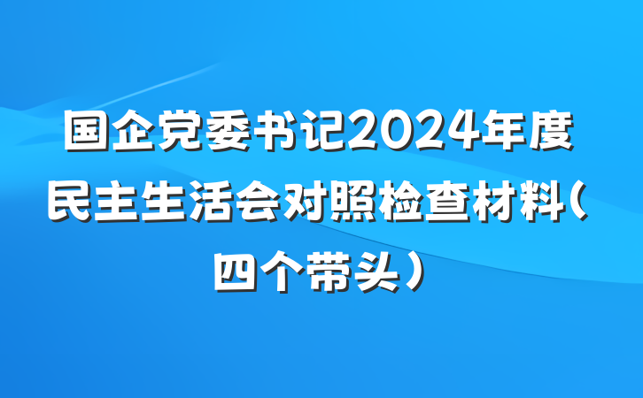 国企党委书记2024年度民主生活会对照检查材料（四个带头）