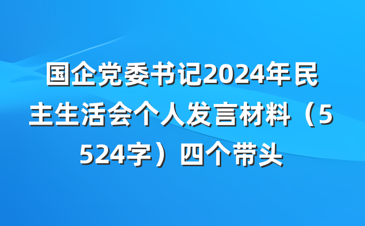 国企党委书记2024年民主生活会个人发言材料（5524字）四个带头