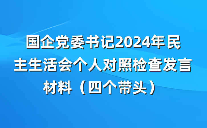 国企党委书记2024年民主生活会个人对照检查发言材料（四个带头）