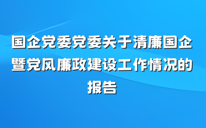 国企党委党委关于清廉国企暨党风廉政建设工作情况的报告